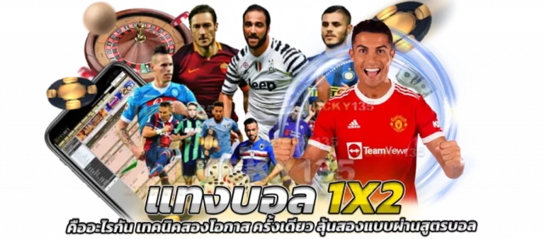 แทงบอล1x2ผ่านเว็บแทงบอลออนไลน์