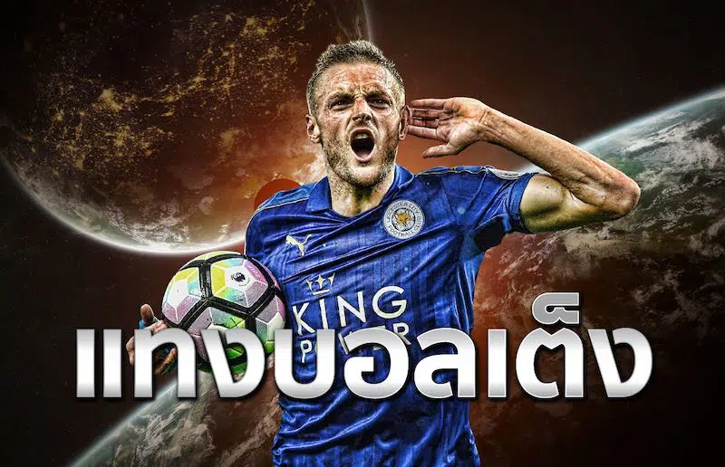 แทงบอลเต็งผ่านเว็บแทงบอลออนไลน์