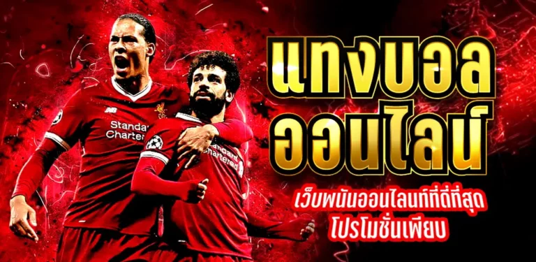 แทงบอลออนไลน์ UFA365 เว็บแทงบอลออนไลน์ ฝาก-ถอนขั้นต่ำเพียง 10 บาท มาแรงที่สุด