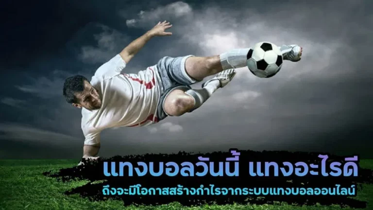 แทงบอลวันนี้ มีโอกาสสร้างกำไรจากการแทงบอล