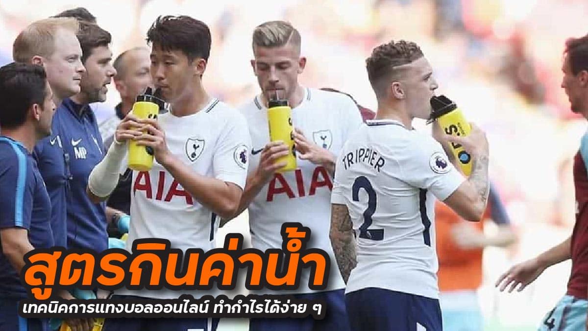 วิธีใช้สูตรกินค่าน้ำ นำไปแทงบอลออนไลน์ให้ได้กำไรง่าย ๆ ได้เงินดี