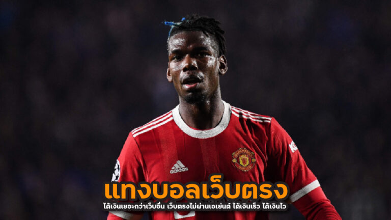 แทงบอลออนไลน์เว็บตรงไม่ผ่านเอเย่นต์ ได้เงินเร็ว ได้เงินไว โปรโมชั่นเพียบ