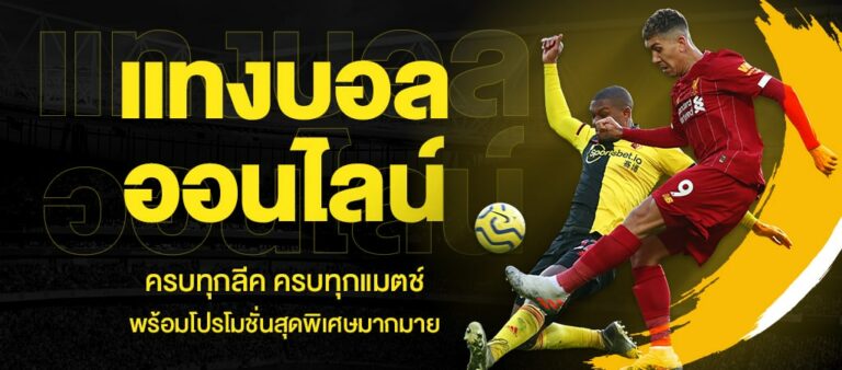 แทงบอลออนไลน์ UFA365 เว็บแทงบอลออนไลน์เเหล่งทำเงินอันดับ 1 