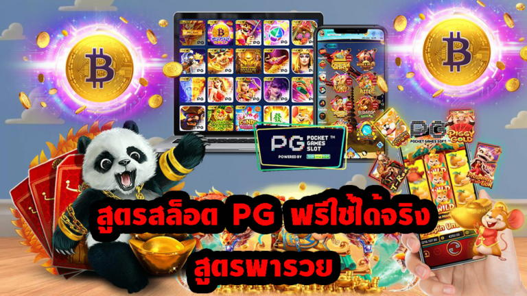 แจกสูตรสล็อต PG