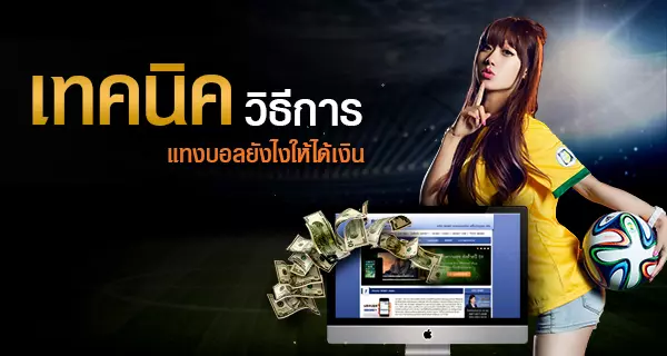 วิธีการแทงบอลออนไลน์ให้ได้ผลตอบแทนดีผ่านเว็บแทงบอลออนไลน์