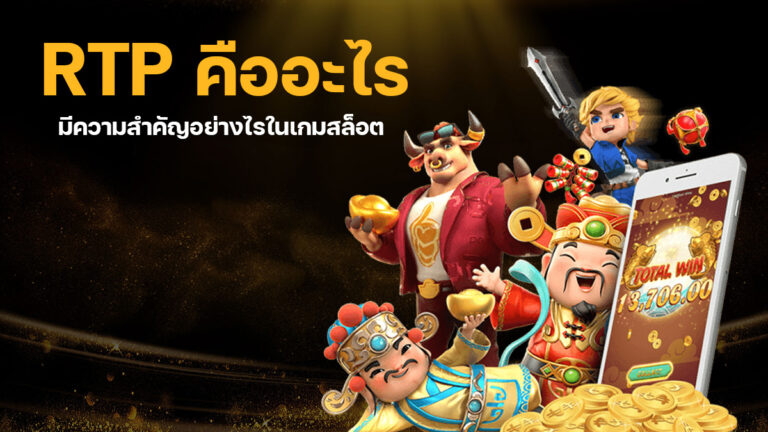 มาทำความรู้จักกับ RTP คืออะไร มีความสำคัญอย่างไรในเกมสล็อตออนไลน์