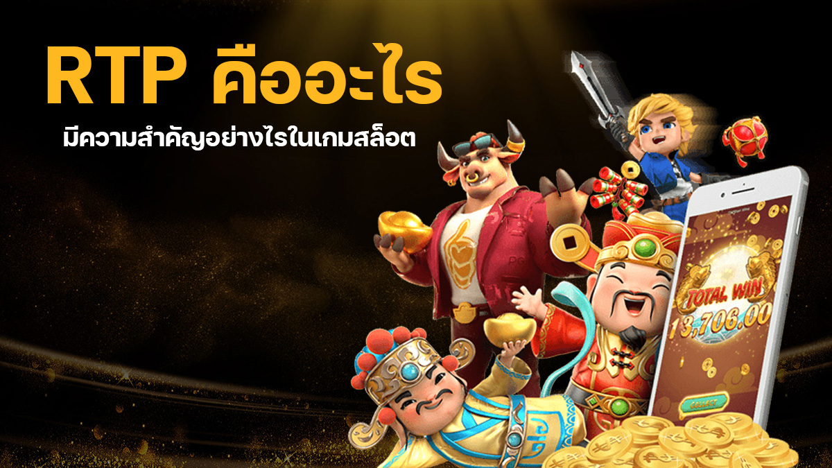 มาทำความรู้จักกับ RTP คืออะไร มีความสำคัญอย่างไรในเกมสล็อตออนไลน์