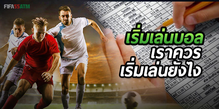 เริ่มแทงบอลควรทำยังไง สอนแบบจับมือให้เข้าใจง่าย ๆ ผ่านเว็บแทงบอลออนไลน์