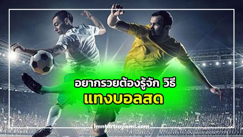 แทงบอลสดสนุกสุดฟิน ลุ้นผลบอลสดพร้อมดูราคาบอล ยิ่งกว่าเกาะติดขอบสนามในเว็บแทงบอลออนไลน์