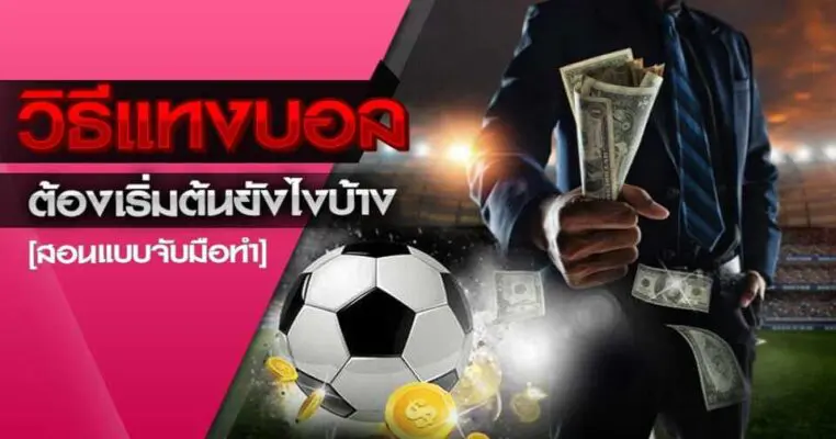 วิธีการแทงบอลผ่านเว็บแทงบอลออนไลน์