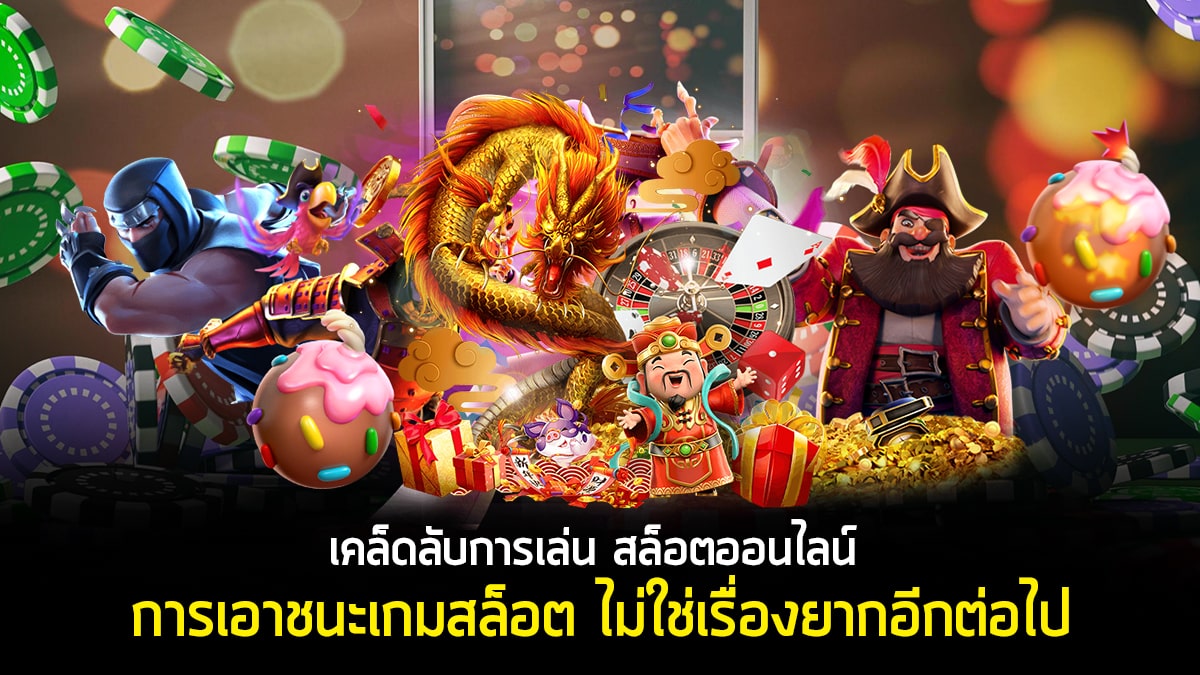 เผยเคล็ดไม่ลับสำหรับการเล่นเกมสล็อตออนไลน์ เล่นไม่ยากอีกต่อไป