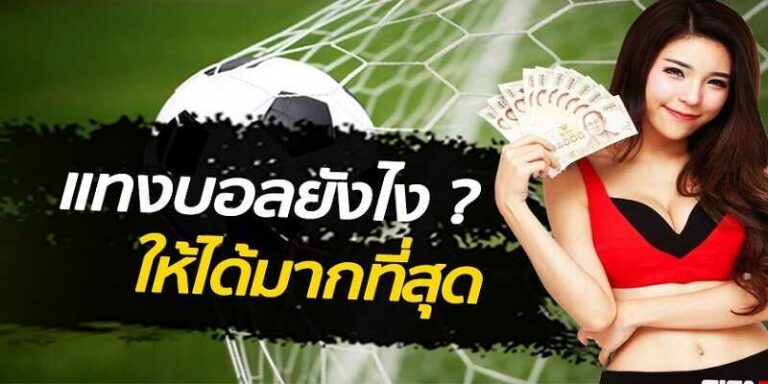 แทงบอลออนไลน์ทำได้เงินมากที่สุด