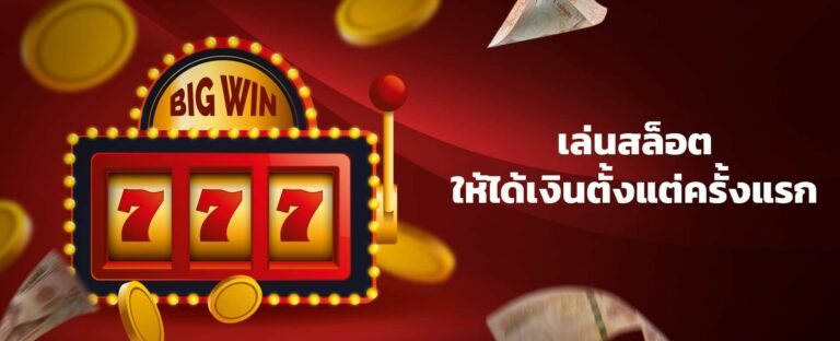 เทคนิคง่าย ๆ ในการเล่นเกมสล็อตออนไลน์ไม่ให้ขาดทุน ได้เงินตั้งแต่ครั้งแรก