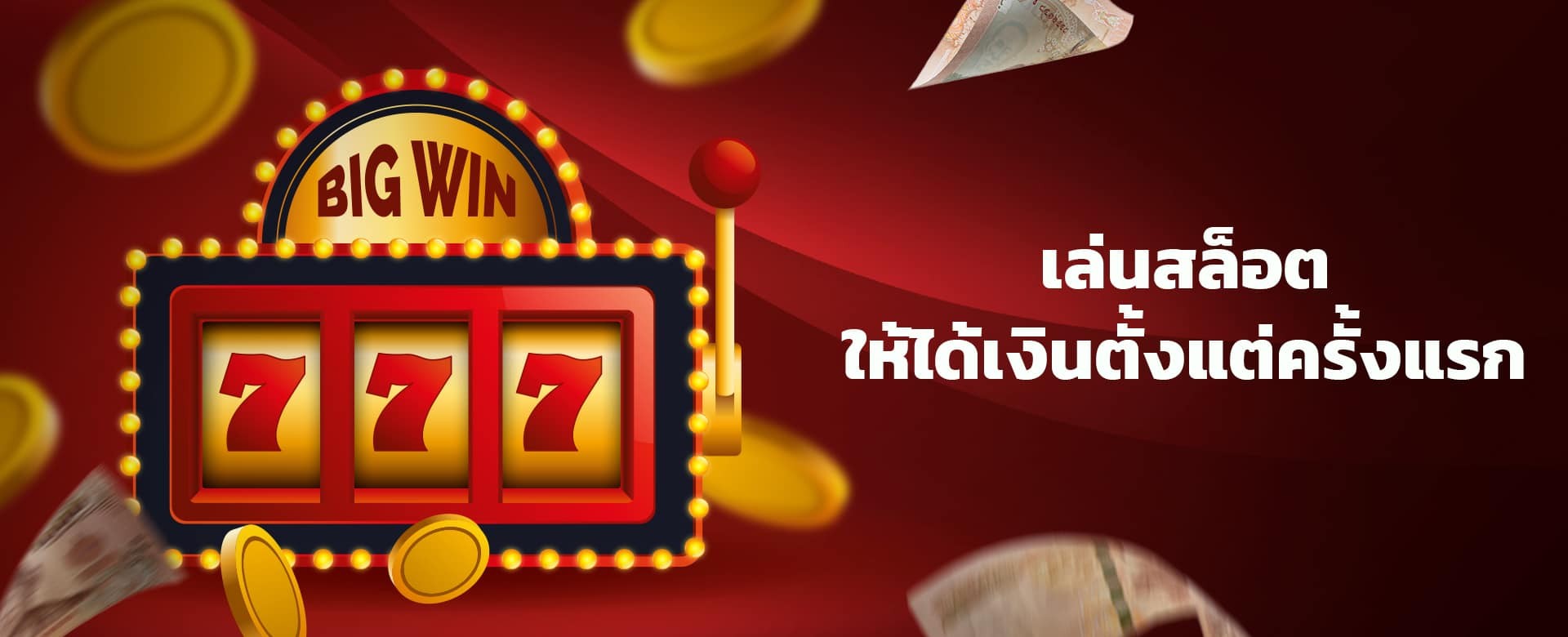 เทคนิคง่าย ๆ ในการเล่นเกมสล็อตออนไลน์ไม่ให้ขาดทุน ได้เงินตั้งแต่ครั้งแรก