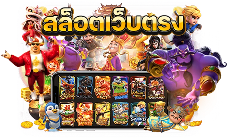 เว็บสล็อตออนไลน์เว็บตรงมาแรงที่สุด
