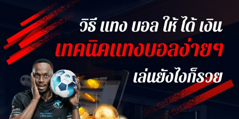 วิธีแทงบอลให้ได้เงินมหาศาล