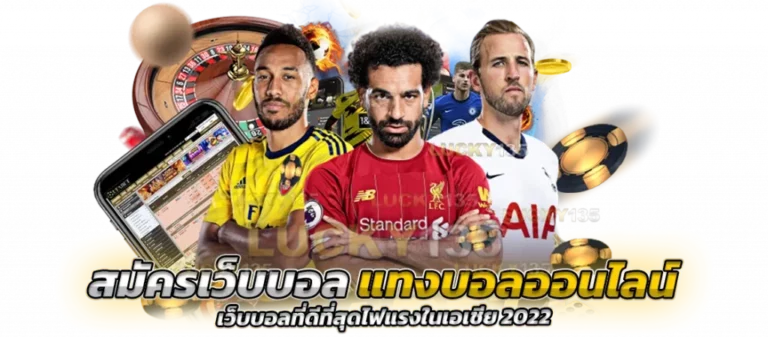 สมัครเว็บแทงบอลออนไลน์กับเรา