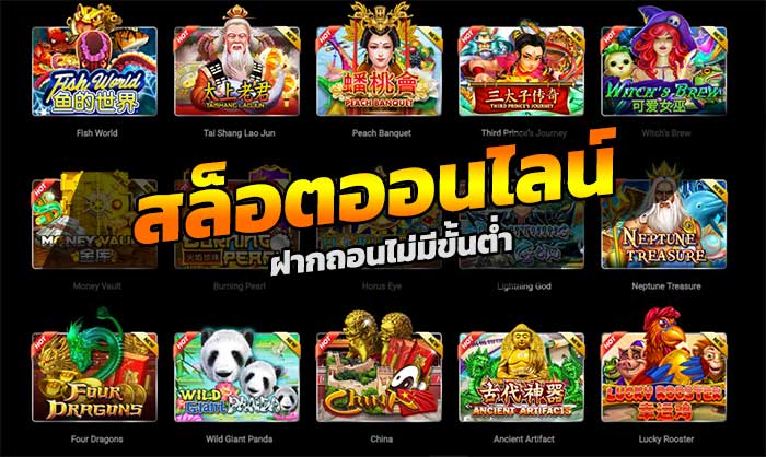 เล่นเกมสล็อตออนไลน์แตกง่าย ได้กำไรแบบไม่ขาดมือ ฝากถอนไม่มีขั้นต่ำต้องเว็บเราเท่านั้น
