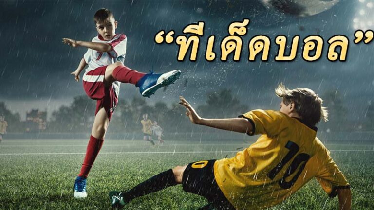 ทีเด็ดบอลเว็บนอก ตัวช่วยในการวิเคราะห์บอลให้แม่น ฟันธงทุกคู่ ครบทุกแมตช์