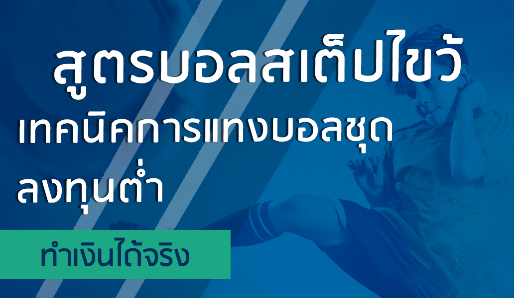 เทคนิคการแทงบอลชุดแบบไขว้ ลงทุนต่ำ ได้กำไรคุ้มค่าอย่างแน่นอน