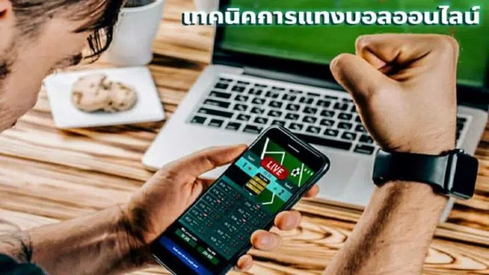 เทคนิคการแทงบอลออไลน์