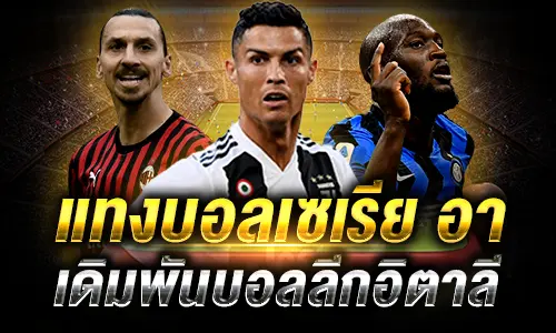 แทงบอลเซเรียอา ลีกอิตาลี ผ่านเว็บแทงบอลออนไลน์