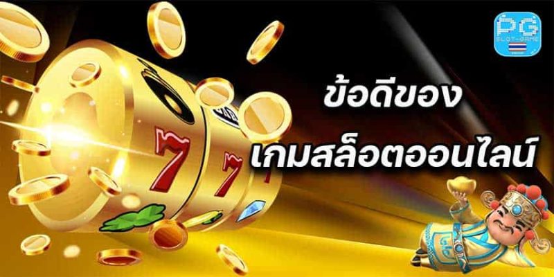 ข้อดีของเกมสล็อตออนไลน์