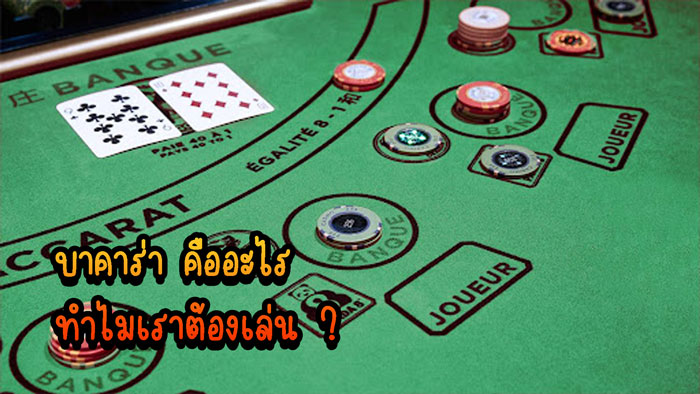 ความหมายของบาคาร่าคืออะไร