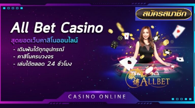 คุณสมบัติAllbet Casino