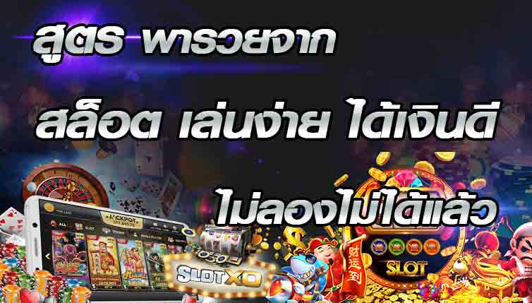 แจกสูตรลับในการเล่นเกมสล็อตออนไลน์ฉบับเซียนสล็อตขั้นเทพ