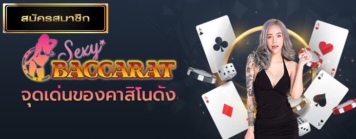 จุดเด่นSexy Baccarat Online