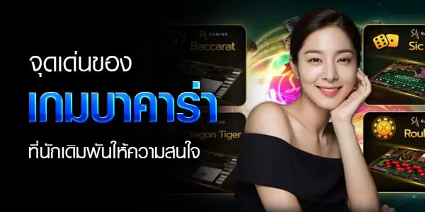 จุดเด่นบาคาร่าออนไลน์