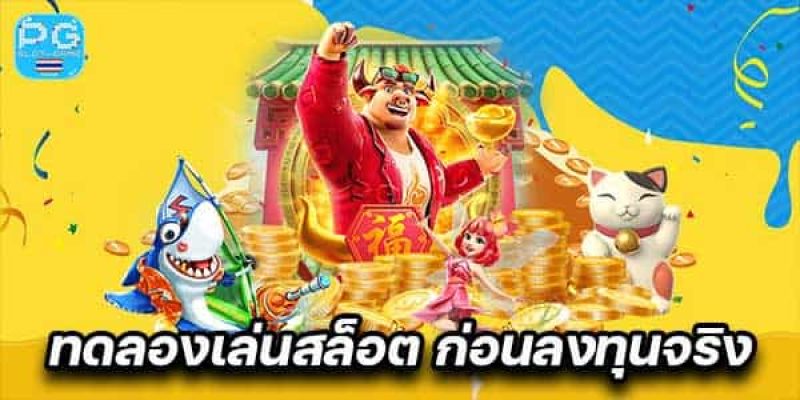 ทดลองเล่นสล็อตออนไลน์ก่อนลงทุนจริง