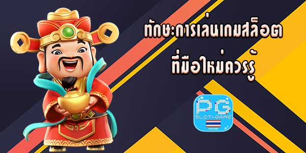 เทคนิคการเล่นเกมสล็อตออนไลน์ที่มือใหม่ต้องรู้