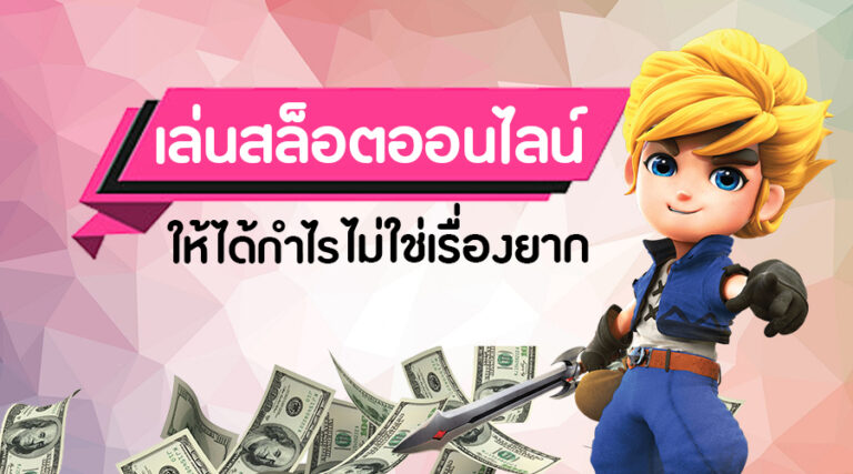 ทำกำไรอย่างไรการเล่น สล็อตออนไลน์
