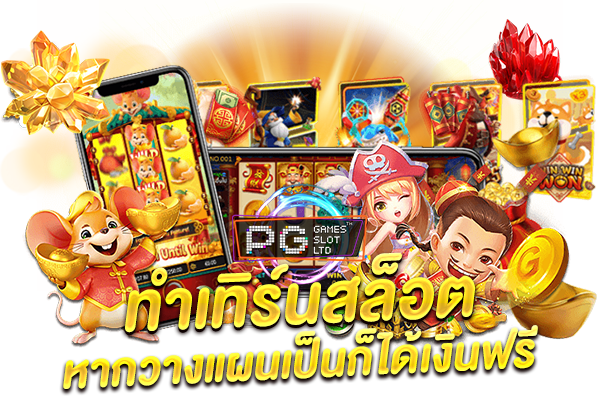 ทำเทิร์นสล็อตวางแผนเป็นก็ได้เงิน