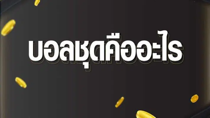 บอลชุดคืออะไร