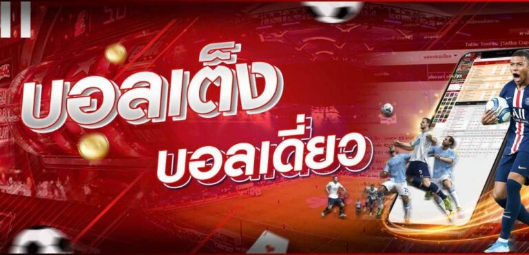 สูตรแทงบอลเดี่ยวหรือแทงบอลเต็งนำสูตรนี้ไปใช้รวยขึ้นทันตา