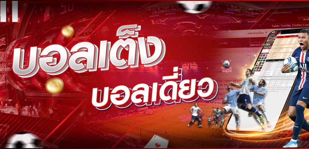 สูตรแทงบอลเดี่ยวหรือแทงบอลเต็งนำสูตรนี้ไปใช้รวยขึ้นทันตา