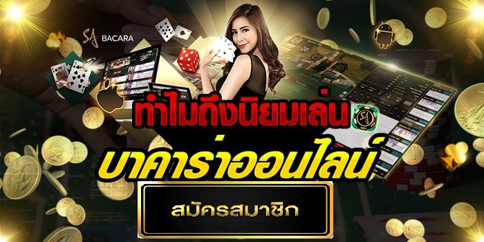 บาคาร่าออนไลน์ทำไมถึงนิยมเล่น