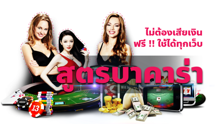 บาคาร่าออนไลน์ไม่ต้องใช้สูตรก็รวย