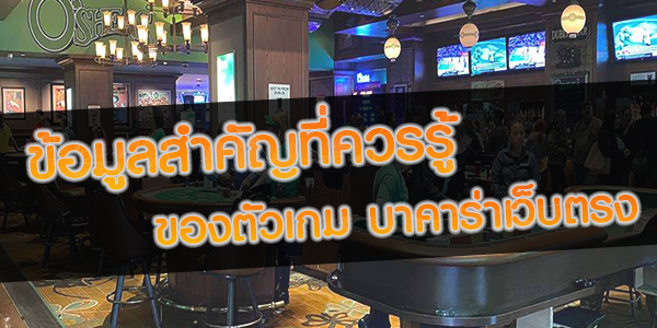 บาคาร่าเรื่องน่ารู้ที่สำคัญ