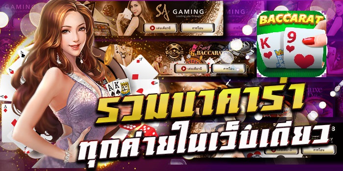 บาคาร่าแหล่งรวมเกมและโซเชียลมีเดีย