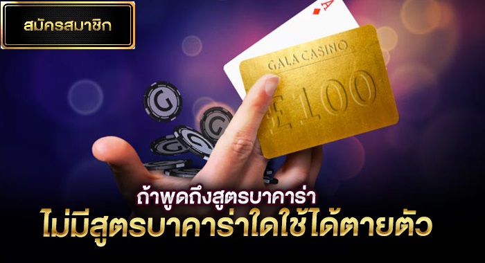 บาคาร่าไม่มีสูตรตายตัว