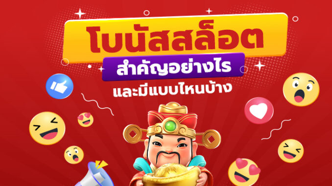 โบนัสสล็อตสำคัญอย่างไร ในเกมสล็อตออนไลน์