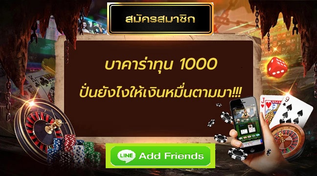 ปั่นบาคาร่ายังไงให้เงินหมื่น