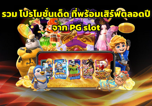 รวมโปรโมชั่นสล็อตสุดเด็ดสุดคุ้มจากสล็อต PG 