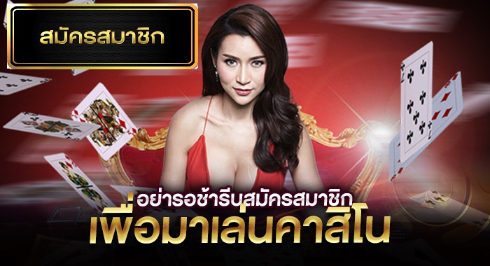 รีบสมัครสมาชิกเพื่อมาเล่นบาคาร่า