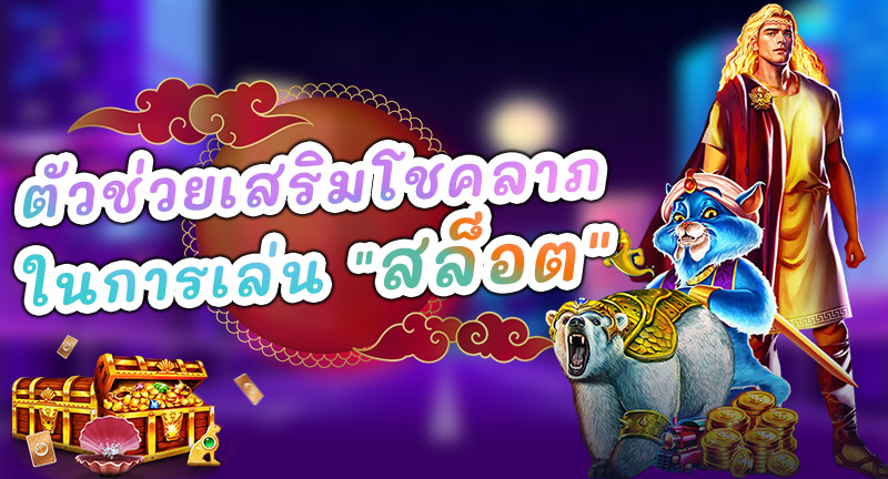 วัตถุมงคลเสริมโชคลาภในการเล่น สล็อตออนไลน์