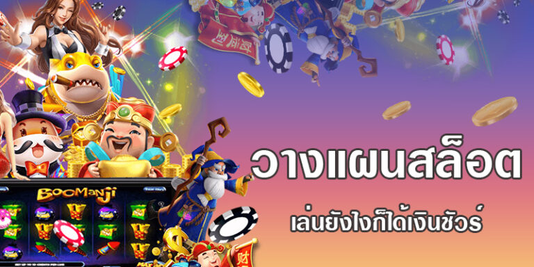 วางแผนเล่นสล็อตออนไลน์ฉบับนักปั่นสล็อตงบน้อย ให้ได้กำไรมากที่สุด